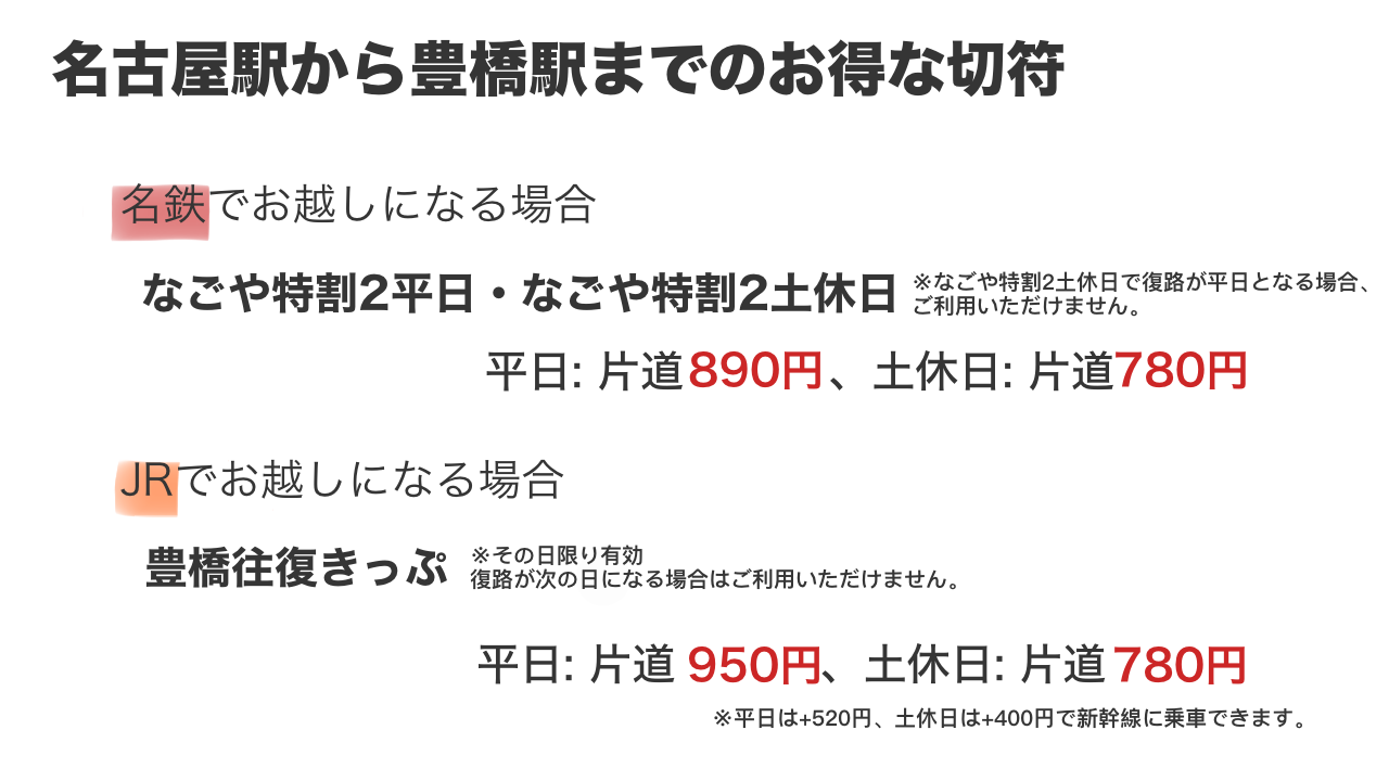 名古屋から豊橋駅までのお得なきっぷ
